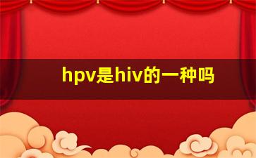 hpv是hiv的一种吗