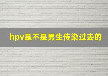 hpv是不是男生传染过去的