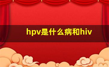 hpv是什么病和hiv