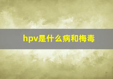 hpv是什么病和梅毒