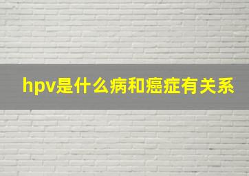 hpv是什么病和癌症有关系