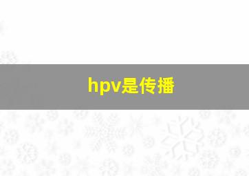 hpv是传播