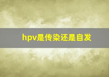 hpv是传染还是自发