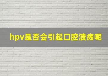 hpv是否会引起口腔溃疡呢