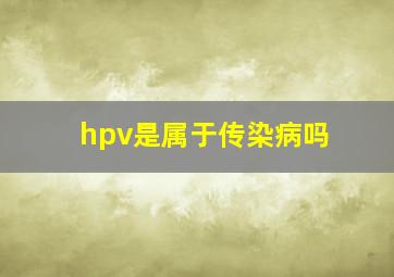 hpv是属于传染病吗