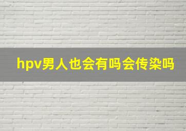 hpv男人也会有吗会传染吗