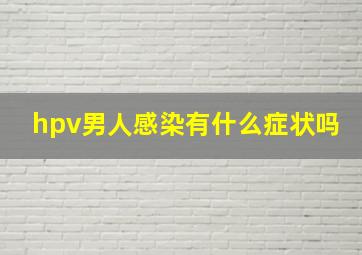 hpv男人感染有什么症状吗