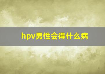 hpv男性会得什么病