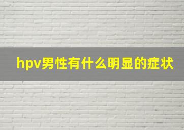 hpv男性有什么明显的症状