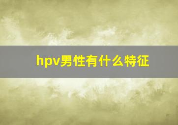 hpv男性有什么特征