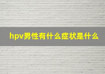 hpv男性有什么症状是什么