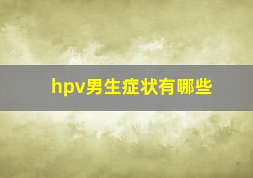 hpv男生症状有哪些