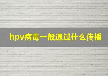 hpv病毒一般通过什么传播