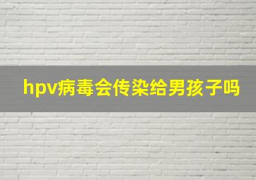 hpv病毒会传染给男孩子吗