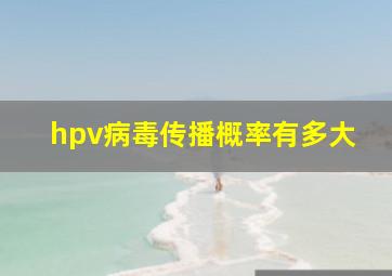 hpv病毒传播概率有多大