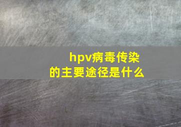 hpv病毒传染的主要途径是什么