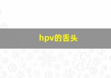 hpv的舌头