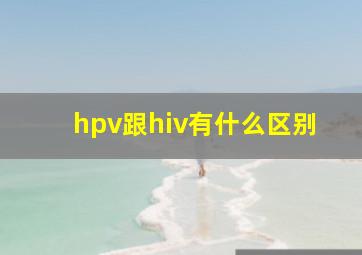 hpv跟hiv有什么区别