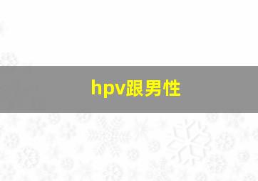 hpv跟男性