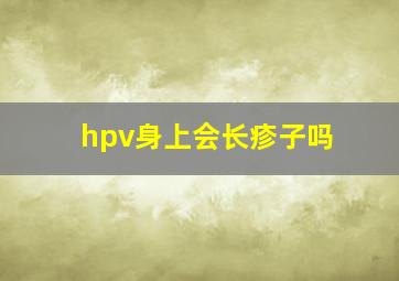 hpv身上会长疹子吗