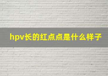 hpv长的红点点是什么样子