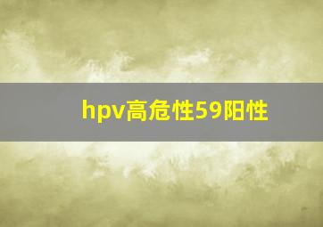 hpv高危性59阳性