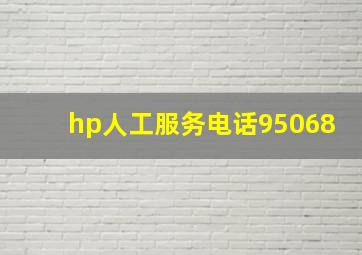 hp人工服务电话95068