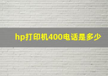 hp打印机400电话是多少