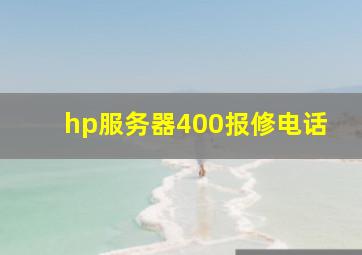 hp服务器400报修电话