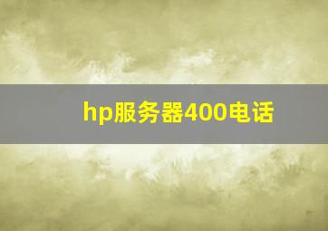 hp服务器400电话