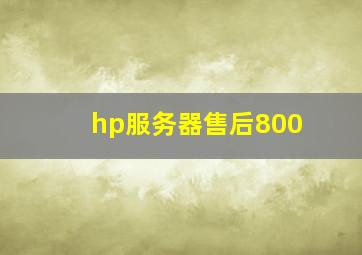 hp服务器售后800