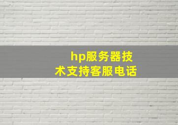 hp服务器技术支持客服电话