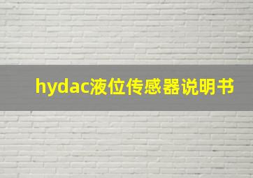 hydac液位传感器说明书