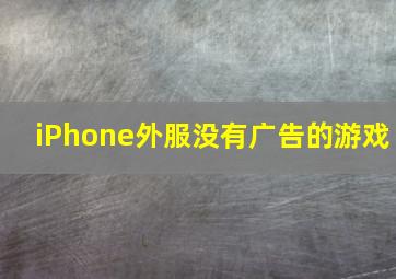 iPhone外服没有广告的游戏