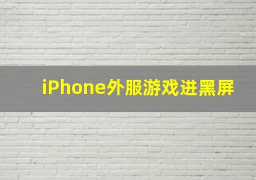 iPhone外服游戏进黑屏