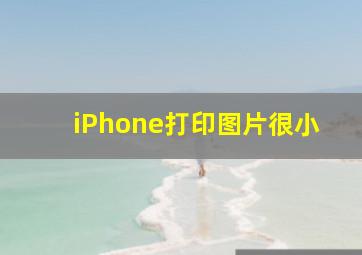 iPhone打印图片很小