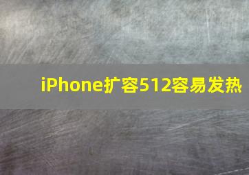 iPhone扩容512容易发热