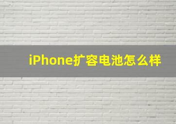 iPhone扩容电池怎么样