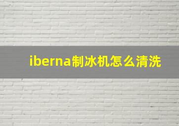 iberna制冰机怎么清洗