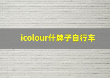 icolour什牌子自行车