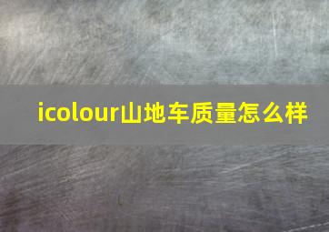 icolour山地车质量怎么样