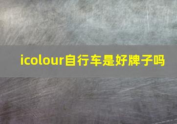 icolour自行车是好牌子吗