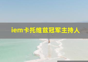 iem卡托维兹冠军主持人