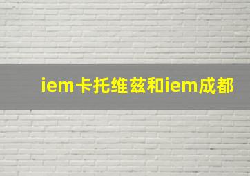 iem卡托维兹和iem成都