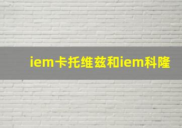 iem卡托维兹和iem科隆