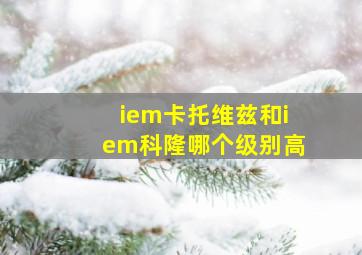 iem卡托维兹和iem科隆哪个级别高