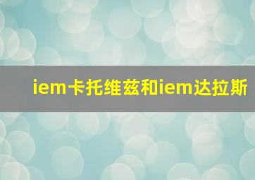 iem卡托维兹和iem达拉斯