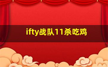 ifty战队11杀吃鸡