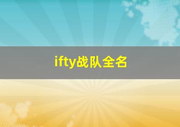 ifty战队全名