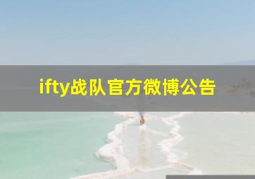 ifty战队官方微博公告